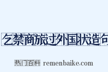 乞禁商旅过外国状造句是什么意思的图片